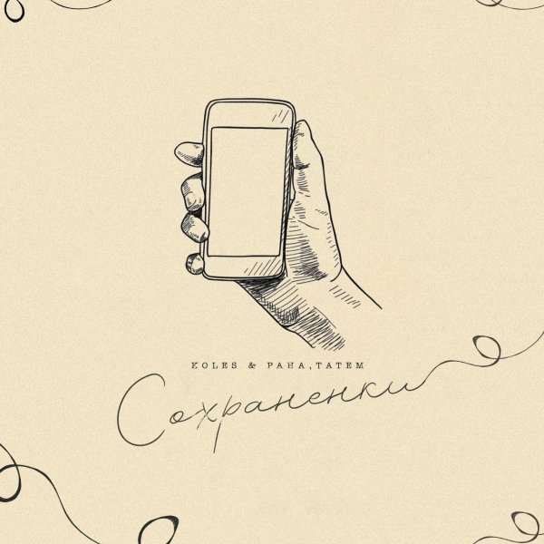 Koles &amp; Paha, Татем - Сохраненки