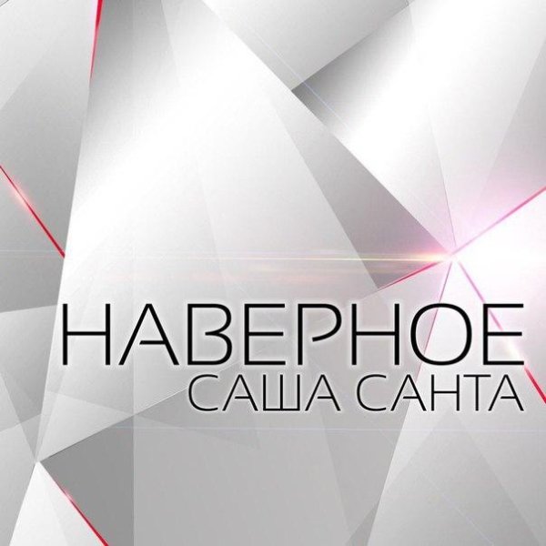 новинки музыки 2016 - Саша Санта  Наверное