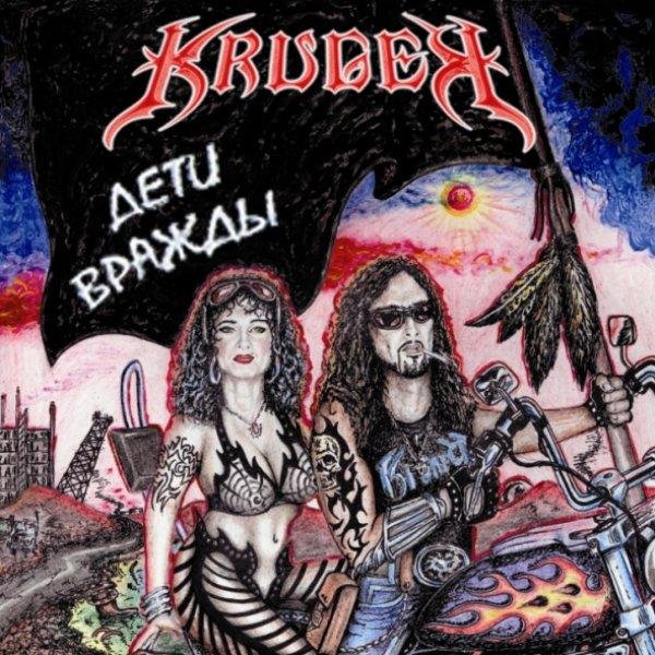 Kruger - Яд В Сердце