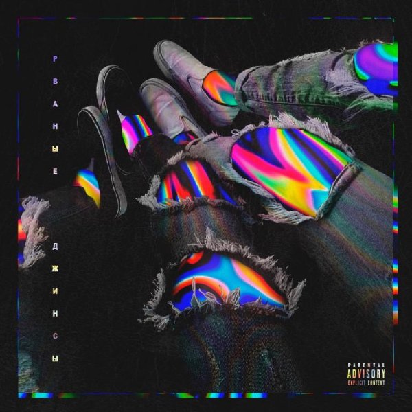 Элджей - Рваные джинсы (Июнь 2о17)