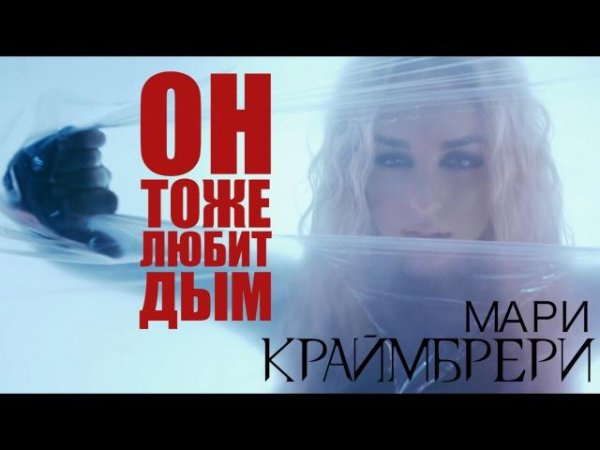 МАРИ КРАЙМБРЕРИ - ОН ТОЖЕ ЛЮБИТ ДЫМ (NEW 2016)
