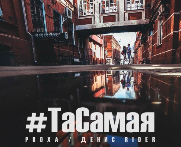 Proxa ft. Денис RiDer - Та Самая (2016)