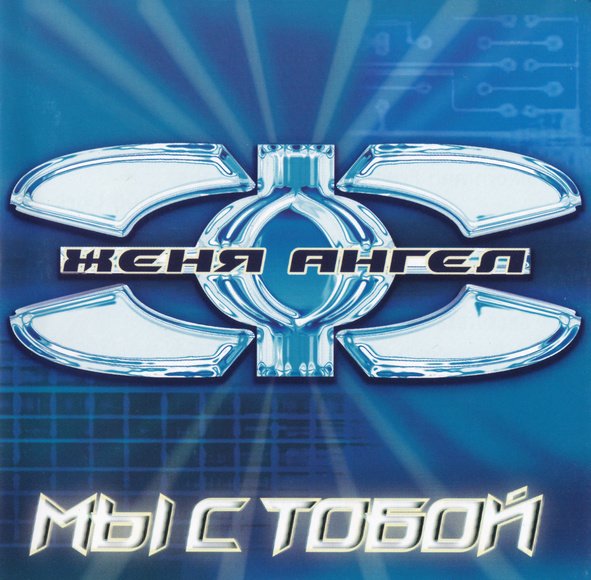 Женя Ангел - Мы с тобой