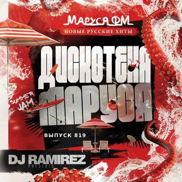DJ Ramirez - Дискотека Маруся #819 (Special Retro Edit)