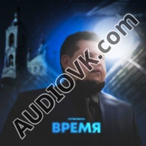 ЛИТВИНЕНКО - Время