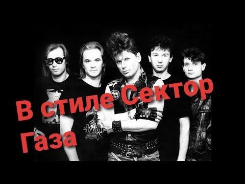 СБОРНИК ПЕСЕН - В СТИЛЕ СЕКТОР ГАЗА | СБОРНИК ПЕСЕН ПОХОЖИХ НА СЕКТОР ГАЗА | РУССКИЙ РОК