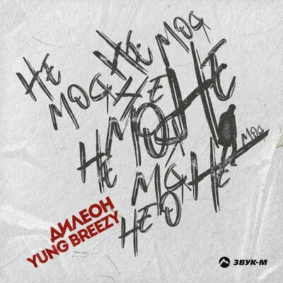 Дилеон, Yung Breezy - Не Моя