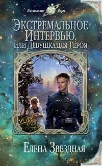 Елена Звездная - Экстремальное интервью_104