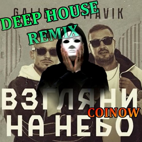Galibri &amp; Mavik - Взгляни на небо (Coinow Remix)