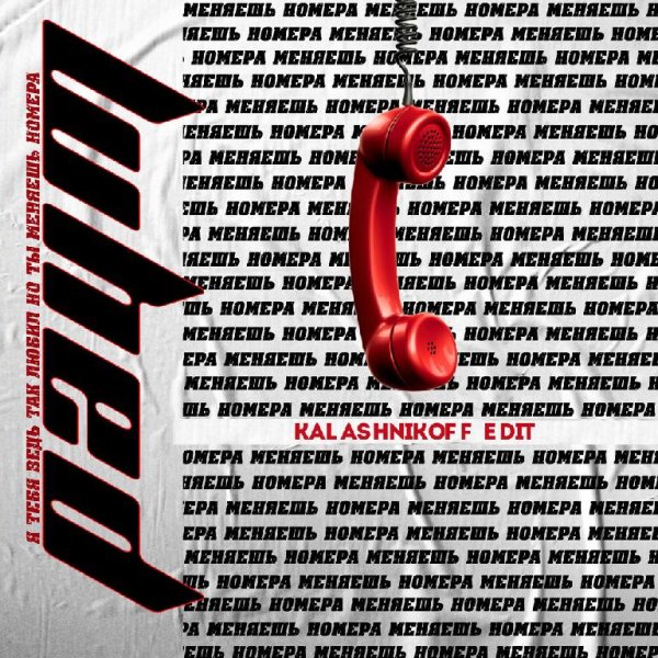 Paym - Меняешь номера (KalashnikoFF Edit)