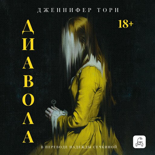 Диавола - 2