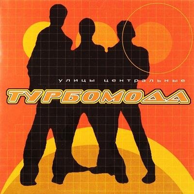 Турбомода - Виновата школа