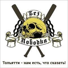 Без Поводка - Без поводка