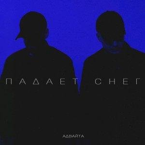 Адвайта - Падает Снег