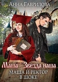 Анна Гаврилова - Глава 10