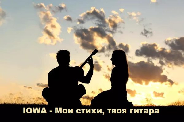 IOWA - Мои стихи, твоя гитара