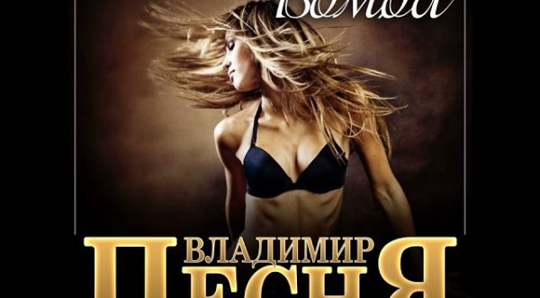 Владимир Песня - Бомба (2023)