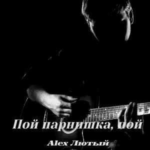 Alex Лютый - Пой, Парнишка, Пой/2о26