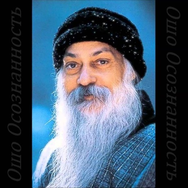 Ошо Раджниш - Осознанность и центрирование