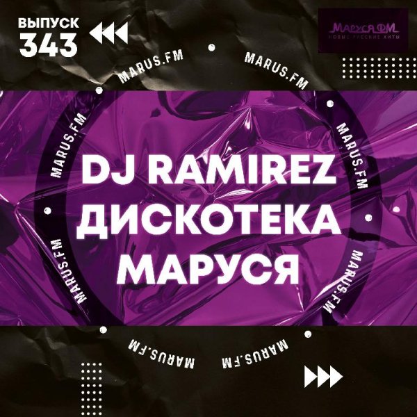 DJ Ramirez - Дискотека Маруся (Выпуск 343)