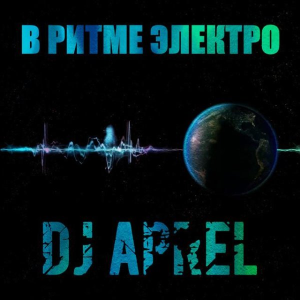 DJ APREL - В ритме электро