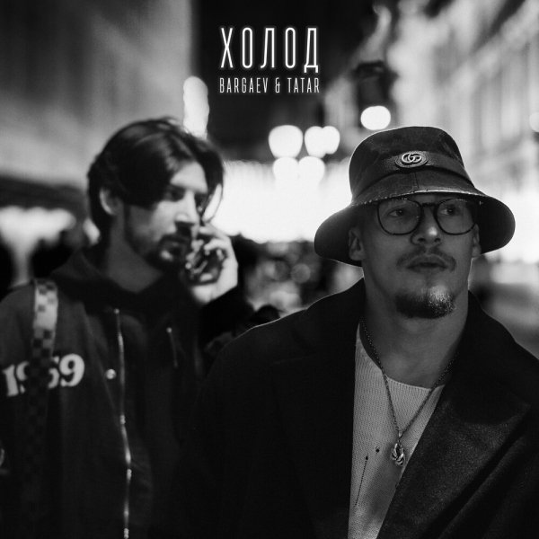 Bargaev feat. TATAR - Холод