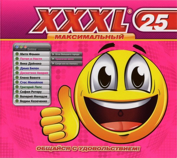 VA - XXXL 25 Максимальный (2011)