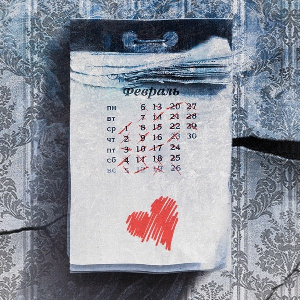 Саша Санта - 30 Февраля