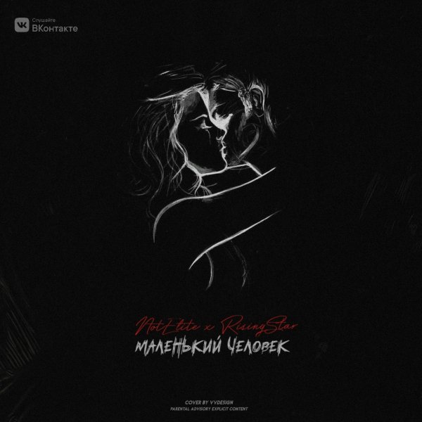 NotElite ft RisingStar - Маленький человек