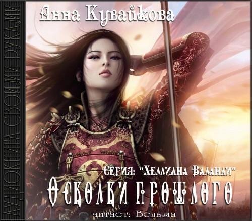 Vedma - 098_Кувайкова А. Осколки прошлого.mp3