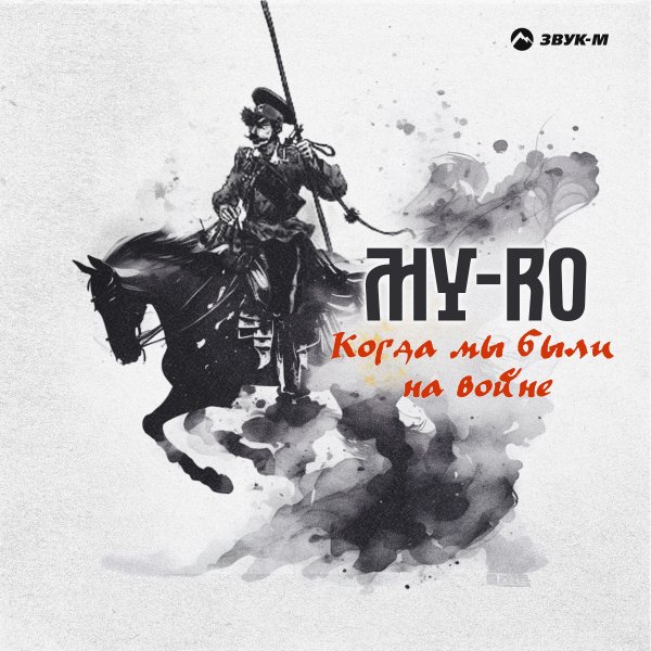 MY-RO - Когда Мы Были На Войне