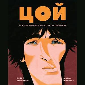 Денис Бояринов (Михаил Борзенков) - Цой. История рок-звезды в буквах и картинках