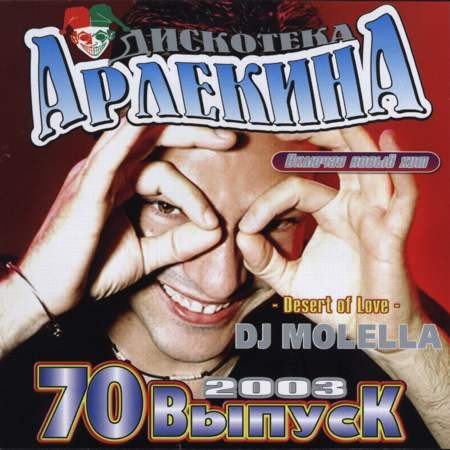 ДИСКОТЕКА АРЛЕКИНА - ВЫПУСК 70 (2003)