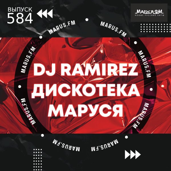 DJ Ramirez - Дискотека Маруся #584 (Ricky Stark Special Edition)