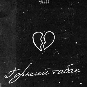 Джиос/Lonov - Горький табак