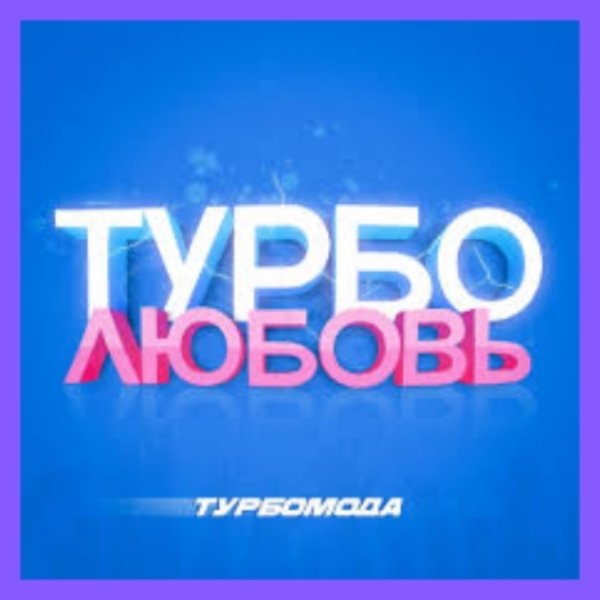 Турбомода - Турболюбовь (Version 2026)