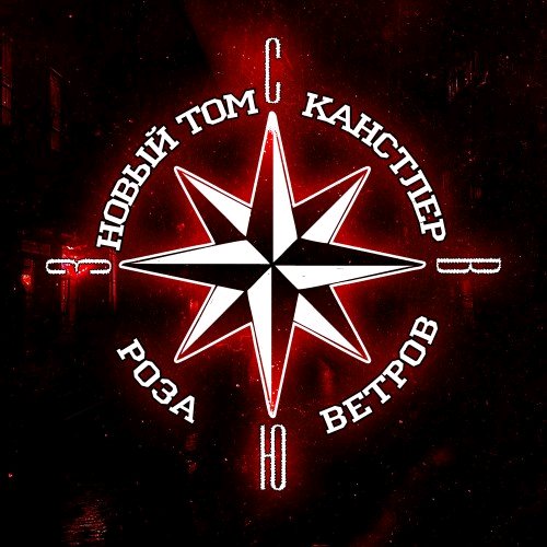 Новый Том &amp; КАНСТЛЕР - Роза Ветров