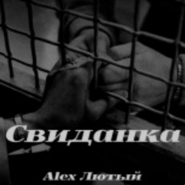 Alex Лютый - Свиданка/2026