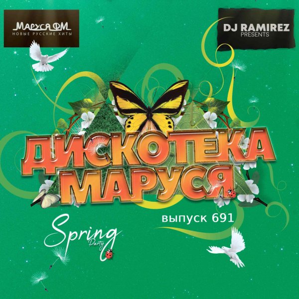 DJ Ramirez - Дискотека Маруся #691