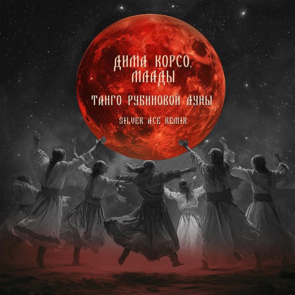 Дима Корсо/Млады/Silver Ace - Танго рубиновой луны