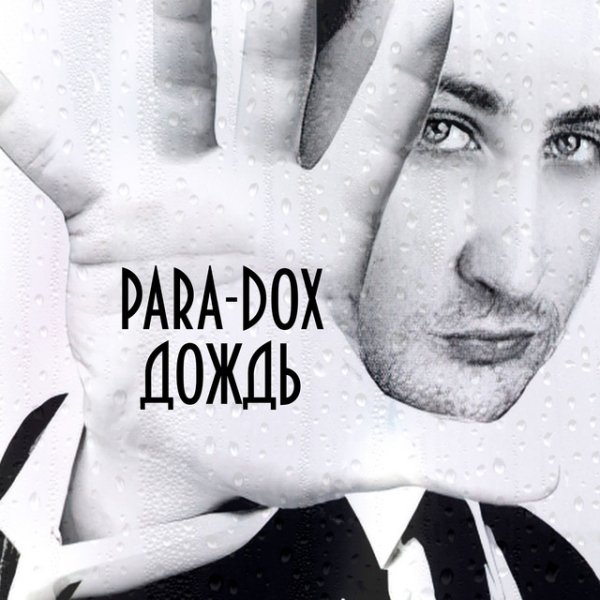 Para-dox - Дождь (DJ Pikus Remix)