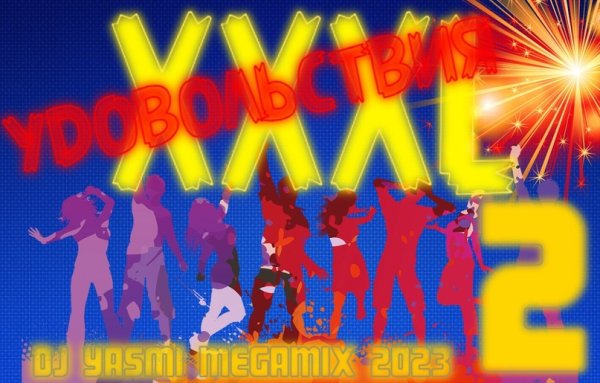 DJ YasmI - XXXL Удовольствия 2 - DJ YasmI MegaMix 2023
