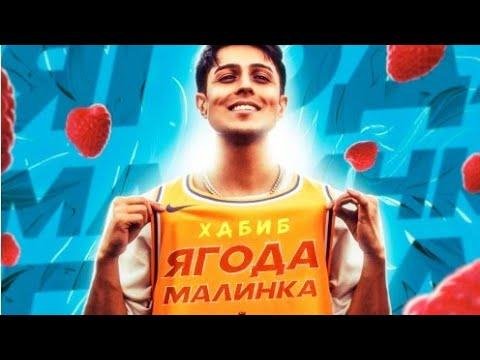 Хабиб - Премьера!!! Ягода Малинка [2020]