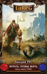 Геннадий Коршунов - Играть, Чтобы Жить. СРЫВ. Дмитрий Рус026