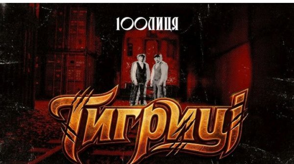 100лиця - Тигриці
