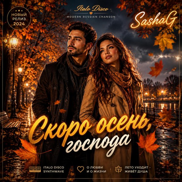 SashaG LariG - Скоро осень, господа...