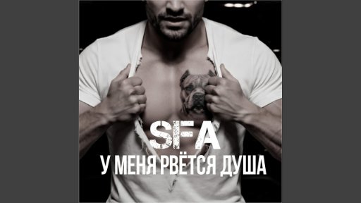 SFA - У меня рвётся душа