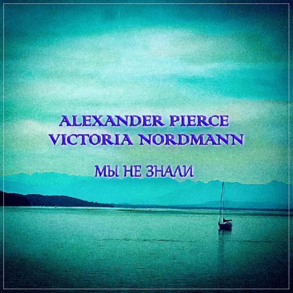Alexander Pierce, Victoria Nordmann - Мы не знали