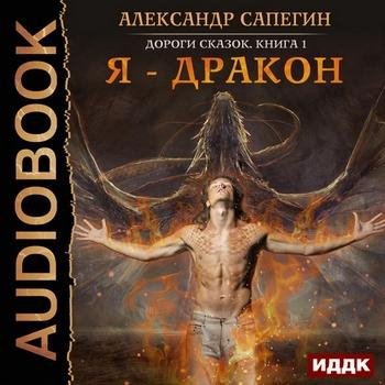 Сапегин Александр - Дороги сказок, 01_02_Попаданец