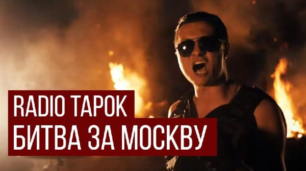 RADIO TAPOK - Битва за Москву (ИЗИРОК в стиле Sabaton)